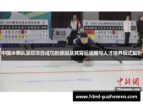 中国冰壶队混双项目成功的原因及其背后战略与人才培养模式解析