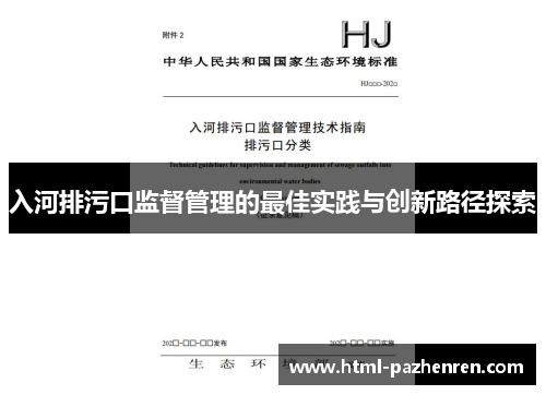 入河排污口监督管理的最佳实践与创新路径探索