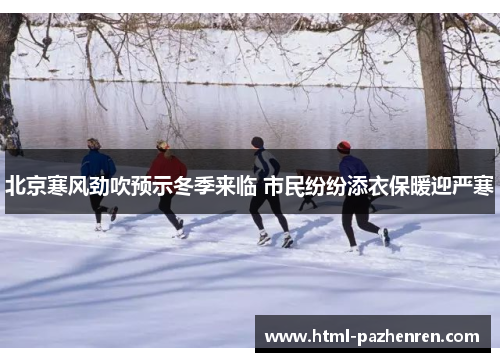 北京寒风劲吹预示冬季来临 市民纷纷添衣保暖迎严寒