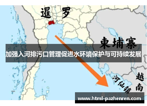 加强入河排污口管理促进水环境保护与可持续发展