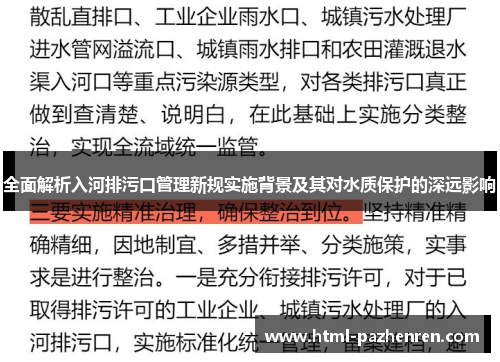 全面解析入河排污口管理新规实施背景及其对水质保护的深远影响