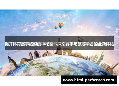 揭开体育赛事旅游的神秘面纱探索赛事与旅游融合的全新体验