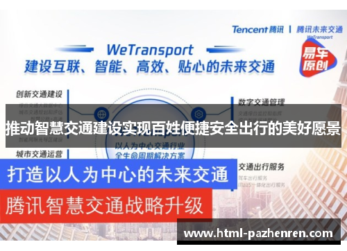 推动智慧交通建设实现百姓便捷安全出行的美好愿景