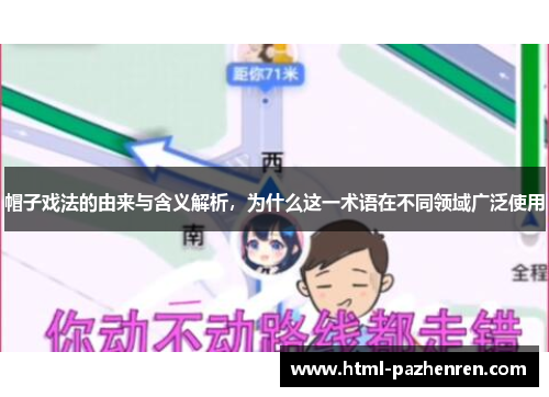 帽子戏法的由来与含义解析，为什么这一术语在不同领域广泛使用