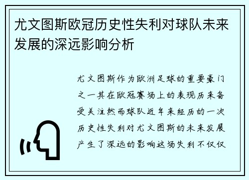 尤文图斯欧冠历史性失利对球队未来发展的深远影响分析