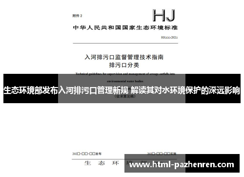 生态环境部发布入河排污口管理新规 解读其对水环境保护的深远影响