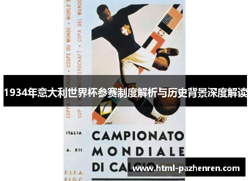 1934年意大利世界杯参赛制度解析与历史背景深度解读
