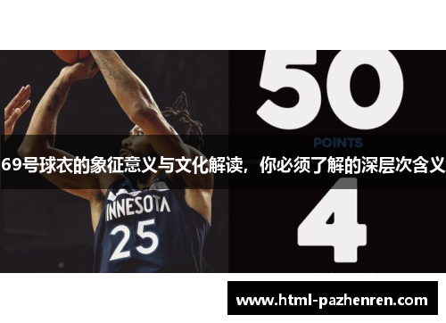 69号球衣的象征意义与文化解读，你必须了解的深层次含义