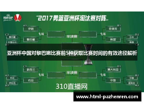 亚洲杯中国对黎巴嫩比赛前5种获取比赛时间的有效途径解析