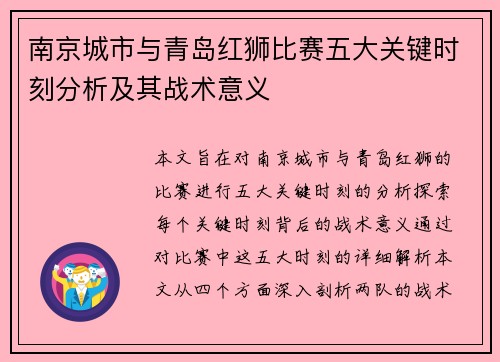 南京城市与青岛红狮比赛五大关键时刻分析及其战术意义