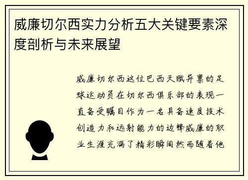 威廉切尔西实力分析五大关键要素深度剖析与未来展望