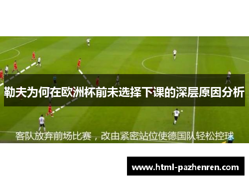 勒夫为何在欧洲杯前未选择下课的深层原因分析