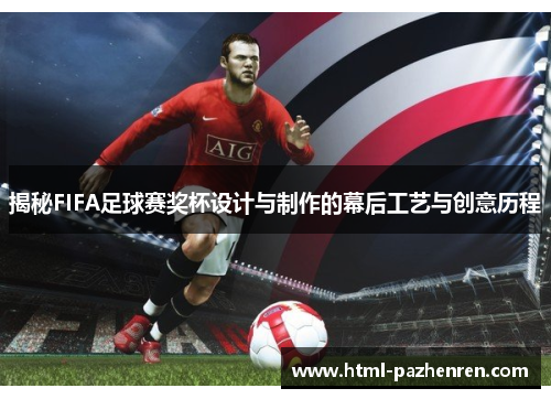 揭秘FIFA足球赛奖杯设计与制作的幕后工艺与创意历程