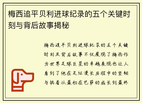 梅西追平贝利进球纪录的五个关键时刻与背后故事揭秘