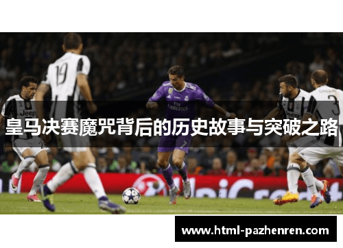 皇马决赛魔咒背后的历史故事与突破之路