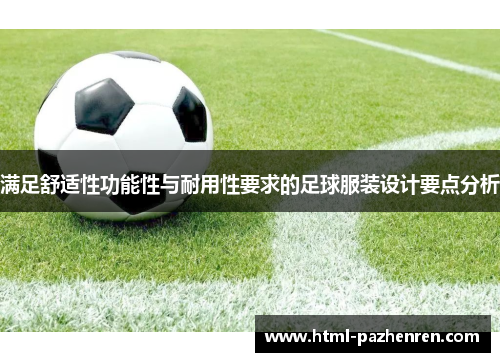 满足舒适性功能性与耐用性要求的足球服装设计要点分析
