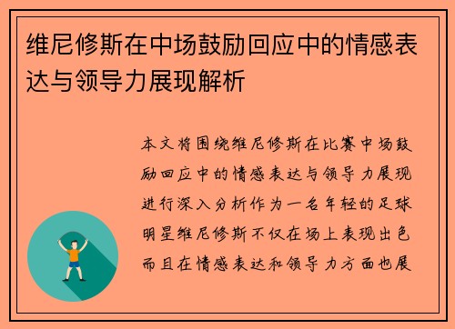 维尼修斯在中场鼓励回应中的情感表达与领导力展现解析