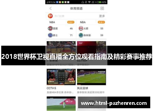 2018世界杯卫视直播全方位观看指南及精彩赛事推荐