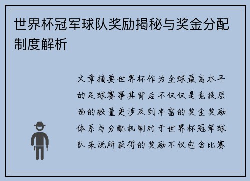 世界杯冠军球队奖励揭秘与奖金分配制度解析