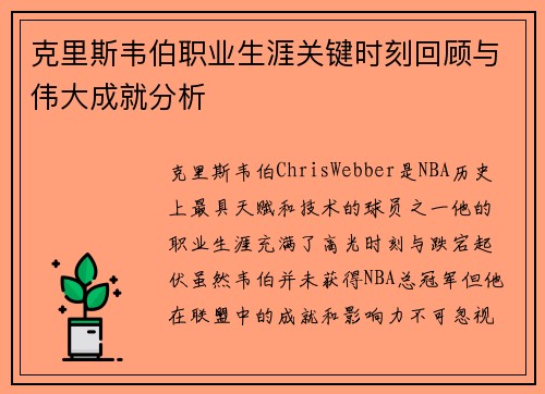克里斯韦伯职业生涯关键时刻回顾与伟大成就分析