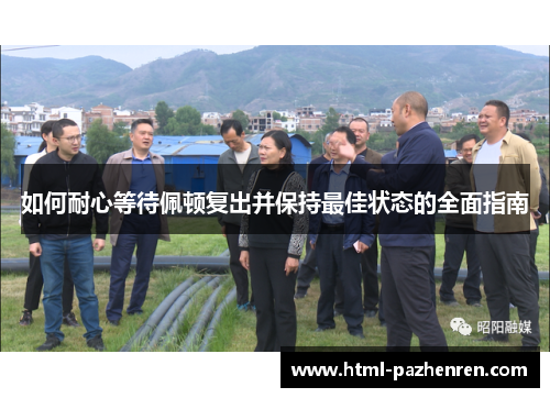 如何耐心等待佩顿复出并保持最佳状态的全面指南