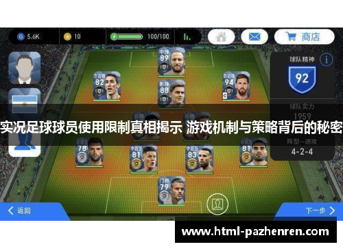 实况足球球员使用限制真相揭示 游戏机制与策略背后的秘密