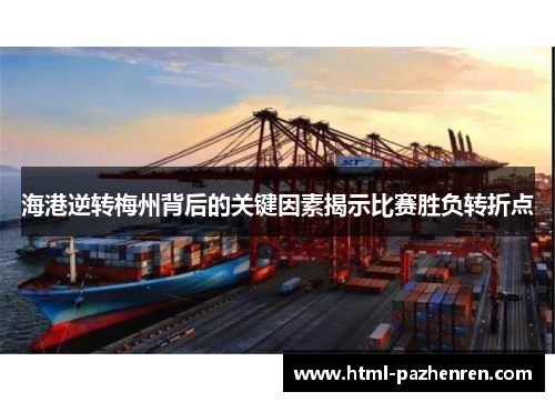 海港逆转梅州背后的关键因素揭示比赛胜负转折点