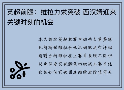 英超前瞻：维拉力求突破 西汉姆迎来关键时刻的机会
