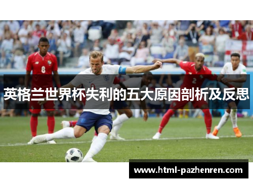 英格兰世界杯失利的五大原因剖析及反思
