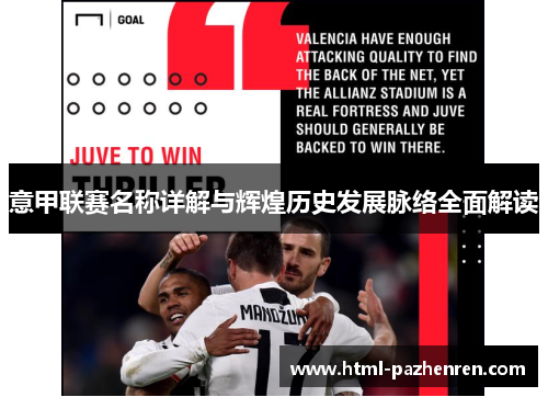 意甲联赛名称详解与辉煌历史发展脉络全面解读 意甲联赛名称详解与辉煌历史发展脉络全面解读