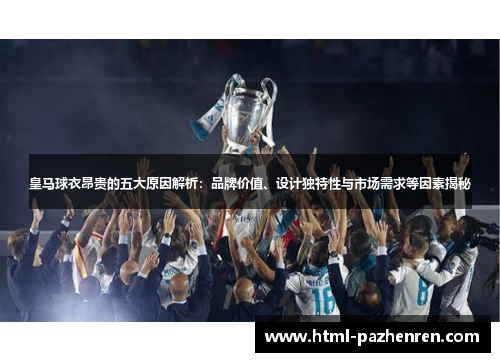 皇马球衣昂贵的五大原因解析：品牌价值、设计独特性与市场需求等因素揭秘