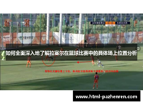 如何全面深入地了解拉塞尔在篮球比赛中的具体场上位置分析