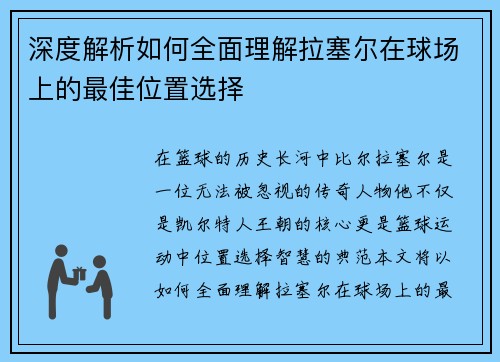 深度解析如何全面理解拉塞尔在球场上的最佳位置选择
