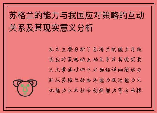 苏格兰的能力与我国应对策略的互动关系及其现实意义分析