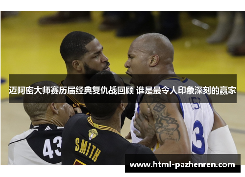 迈阿密大师赛历届经典复仇战回顾 谁是最令人印象深刻的赢家