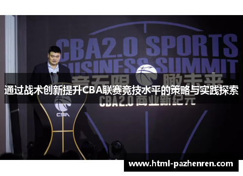 通过战术创新提升CBA联赛竞技水平的策略与实践探索