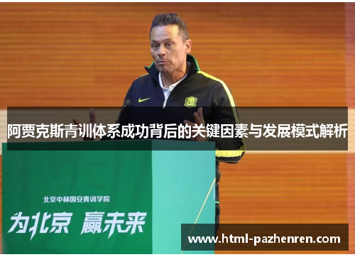 阿贾克斯青训体系成功背后的关键因素与发展模式解析 阿贾克斯青训体系成功背后的关键因素与发展模式解析