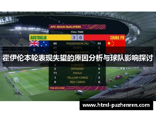 霍伊伦本轮表现失望的原因分析与球队影响探讨