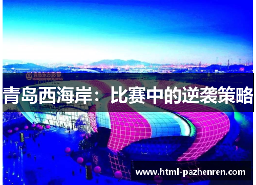 青岛西海岸:比赛中的逆袭策略 青岛西海岸:比赛中的逆袭策略