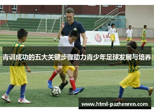 青训成功的五大关键步骤助力青少年足球发展与培养 青训成功的五大关键步骤助力青少年足球发展与培养