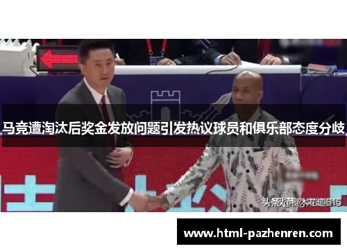 马竞遭淘汰后奖金发放问题引发热议球员和俱乐部态度分歧 马竞遭淘汰后奖金发放问题引发热议球员和俱乐部态度分歧