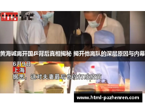 黄海诚离开国乒背后真相揭秘 揭开他离队的深层原因与内幕