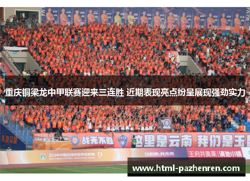 重庆铜梁龙中甲联赛迎来三连胜 近期表现亮点纷呈展现强劲实力 重庆铜梁龙中甲联赛迎来三连胜 近期表现亮点纷呈展现强劲实力