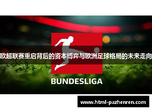 欧超联赛重启背后的资本博弈与欧洲足球格局的未来走向