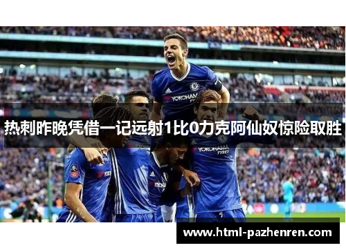 热刺昨晚凭借一记远射1比0力克阿仙奴惊险取胜