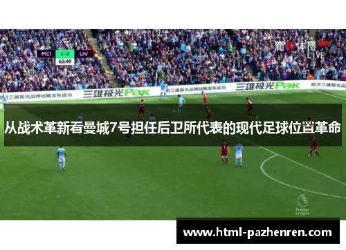 从战术革新看曼城7号担任后卫所代表的现代足球位置革命