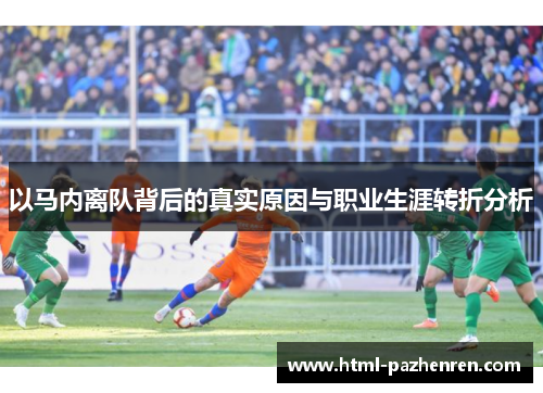 以马内离队背后的真实原因与职业生涯转折分析