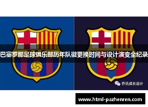 巴塞罗那足球俱乐部历年队徽更换时间与设计演变全纪录