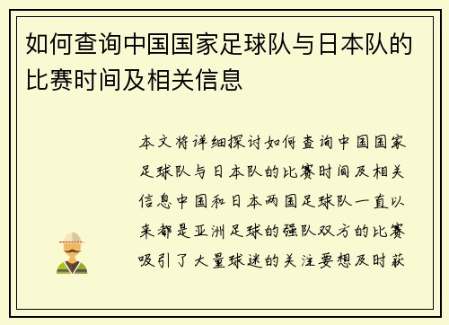 如何查询中国国家足球队与日本队的比赛时间及相关信息