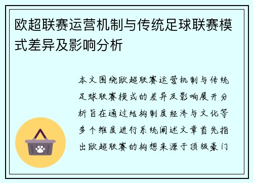 欧超联赛运营机制与传统足球联赛模式差异及影响分析